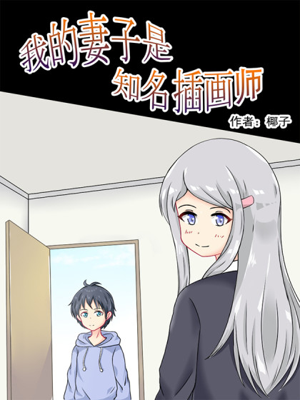 我的妻子是知名插画师漫画