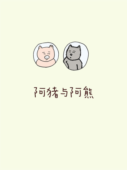 阿猪与阿熊漫画