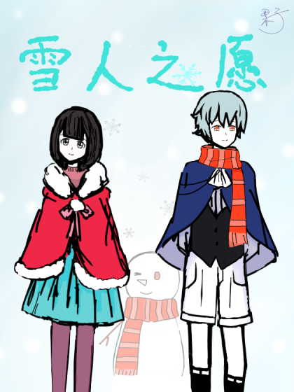 雪人之愿漫画