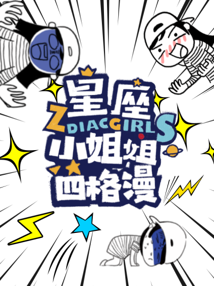 星座小姐姐日常四格漫漫画