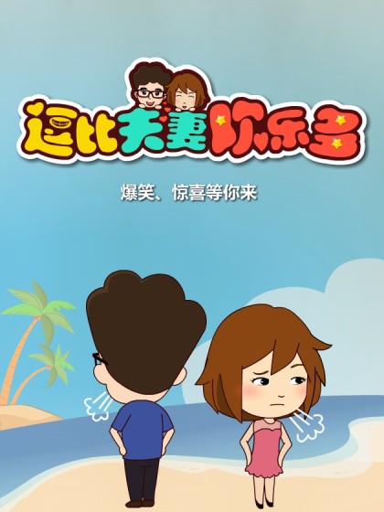 逗比夫妻欢乐多漫画