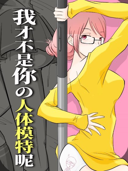 我才不是你的人体模特呢漫画