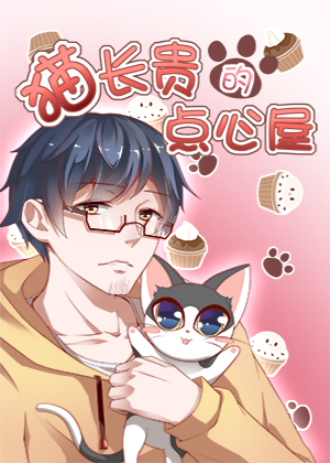 猫长贵的点心屋漫画