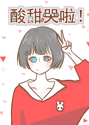 酸甜哭啦！漫画