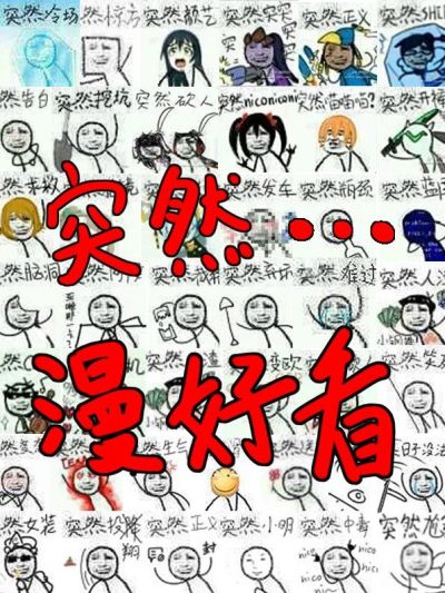 突然漫好看漫画