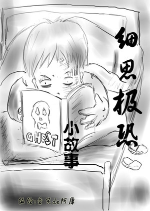 <细思极恐小故事>漫画