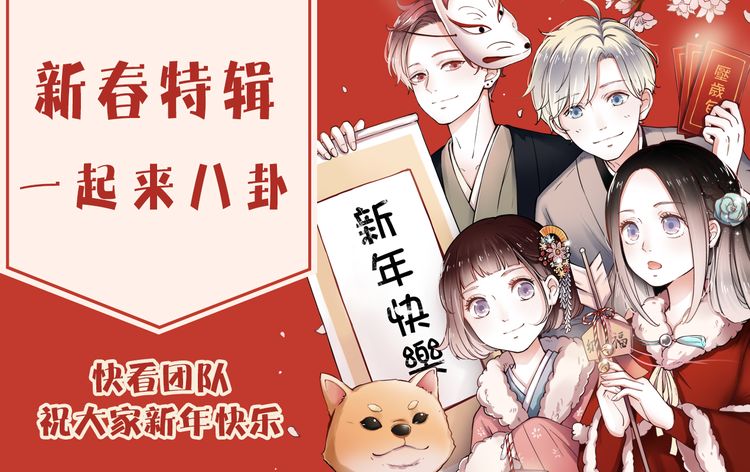 新春特辑！一起来八卦！