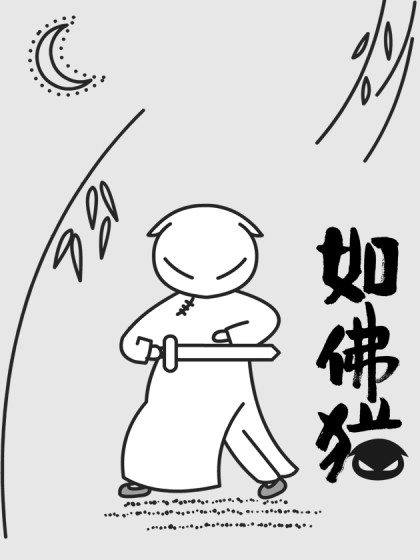 如佛猫之禅漫画