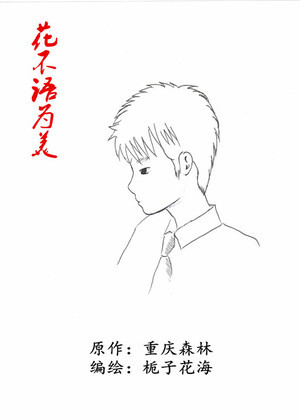 花不语为美漫画