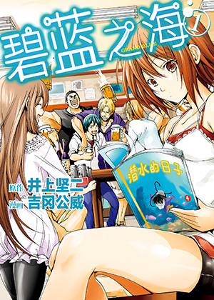 GRAND BLUE 碧蓝之海漫画