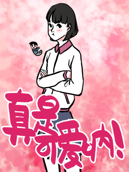 真是可爱呐！漫画