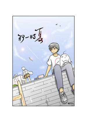 那一时夏漫画