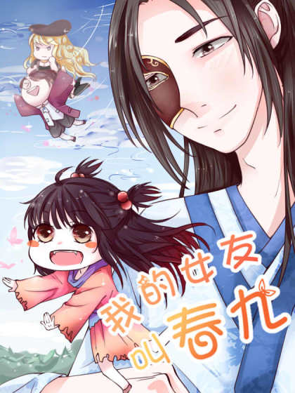 我的女友叫春九漫画