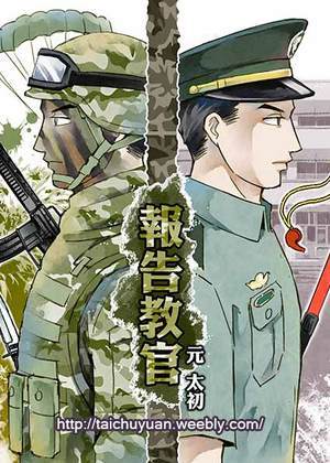 報告教官漫画