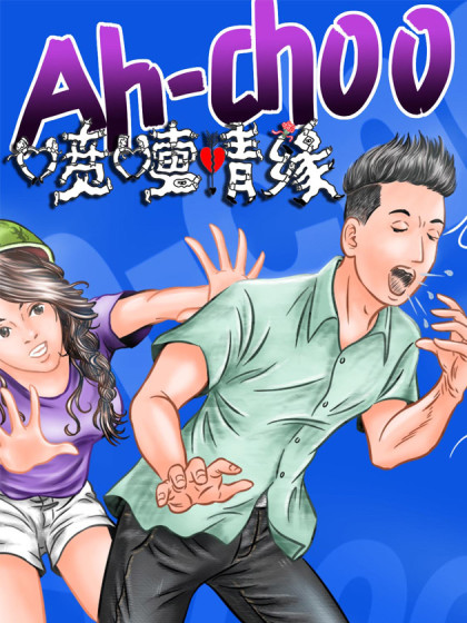 Ah-choo喷嚏情缘漫画