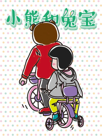 小熊和兔宝漫画