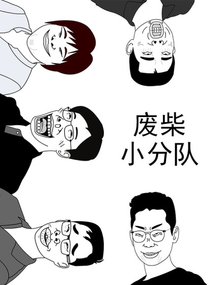 废柴小分队漫画