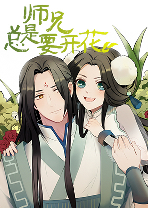 师兄总是要开花漫画