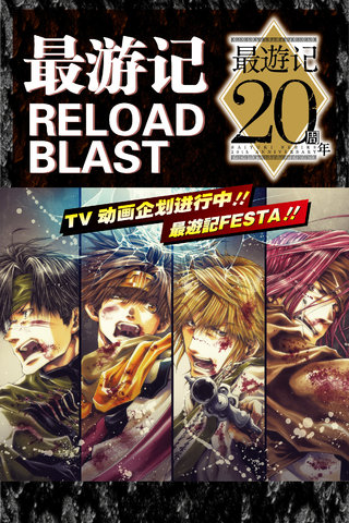 最游记 RELOAD BLAST漫画