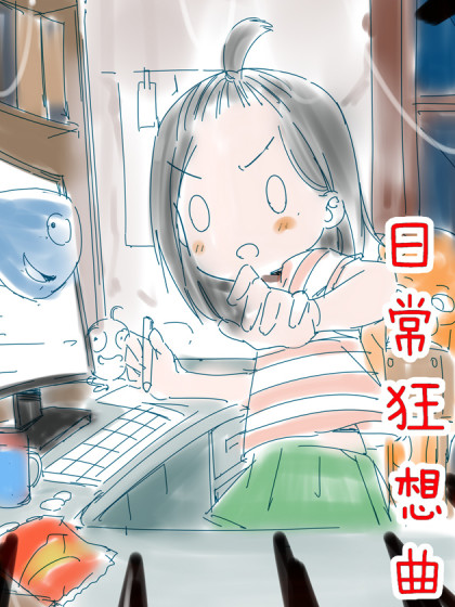 日常狂想曲漫画