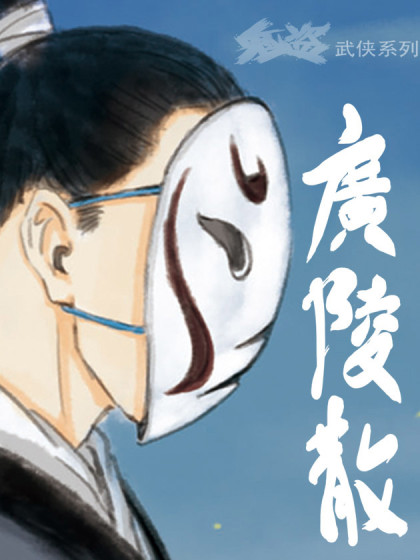 广陵散漫画