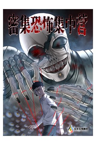 密集黑洞漫画