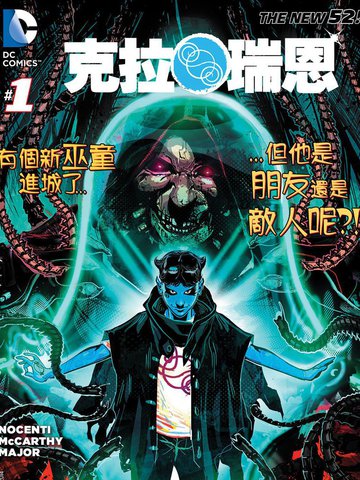 新52克拉瑞恩漫画