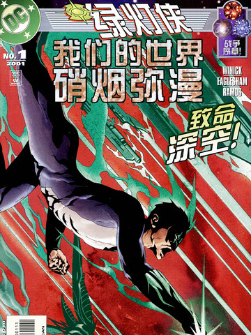 绿灯侠 我们的世界硝烟弥漫漫画