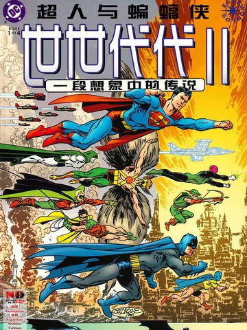 超人与蝙蝠侠：世世代代Ⅱ漫画