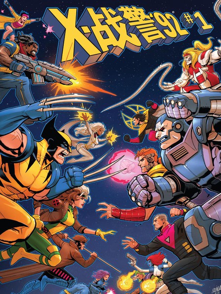 X战警'92漫画