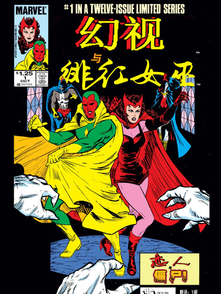 幻视与绯红女巫（1986）漫画