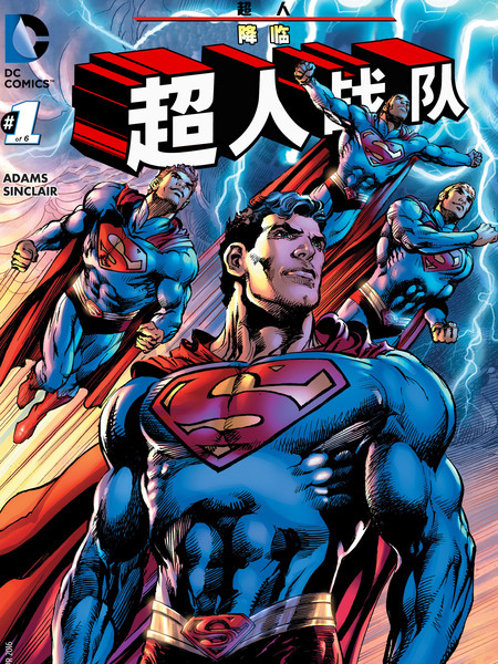 降临:超人战队 漫画