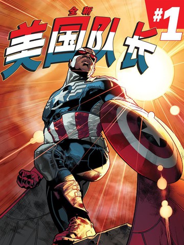 全新美国队长Avengers NOW漫画