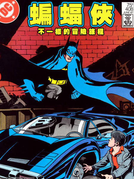 蝙蝠侠：不一样的冒险旅程漫画