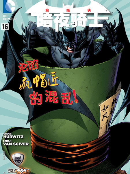 新52蝙蝠侠：暗夜骑士漫画