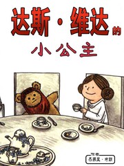 达斯·维达的小公主漫画