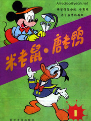 米老鼠和唐老鸭漫画