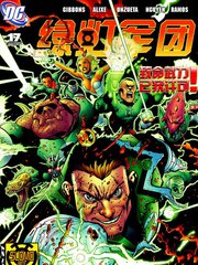 绿灯侠塞尼斯托军团漫画