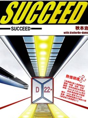 SUCCEED漫画