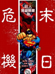 末日危机：超人-飞跃无限3D漫画