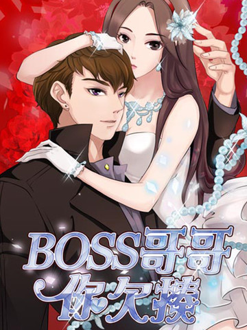 boss哥哥你欠揍漫画