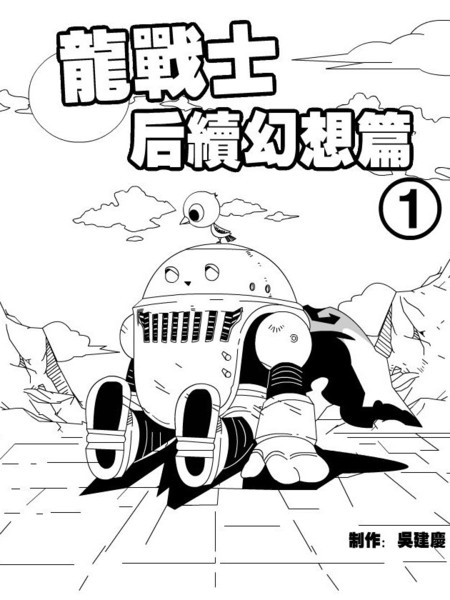 龙战士の后续幻想篇漫画