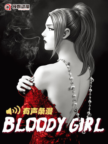 Bloody Girl有声版漫画