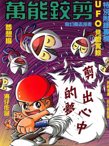 万能铰剪漫画