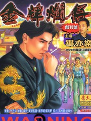 金牌烂仔漫画