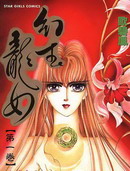 幻玉龙女漫画