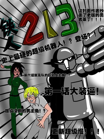 铁人213漫画