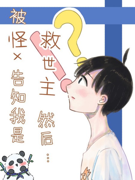 怪x、救世主、然后……漫画