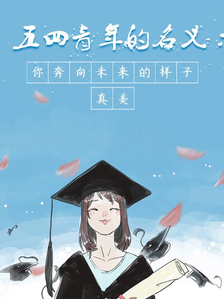 五四青年的名义 | 你奔向未来的样子，真美漫画