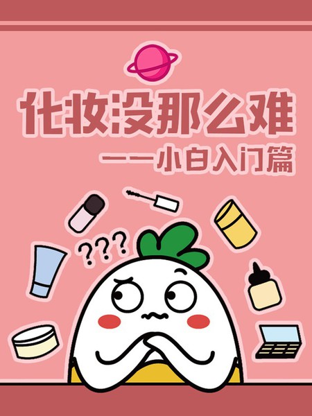  化妆没那么难——小白入门篇漫画